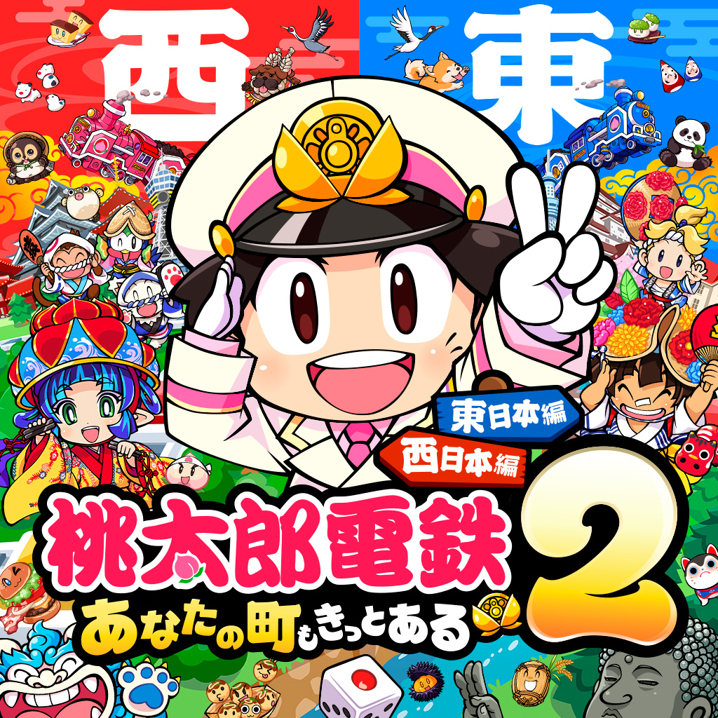 桃太郎電鉄2 ～あなたの町も きっとある～