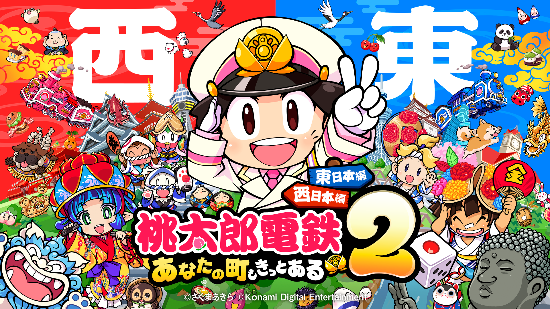 桃太郎電鉄2 ～あなたの町も きっとある～